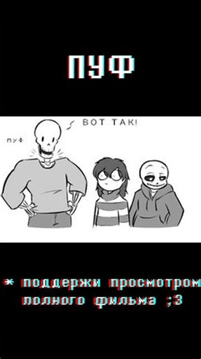ПУФ #shorts #undertale #handplates #gaster #alphys #gasterxalphys #sans #papyrus