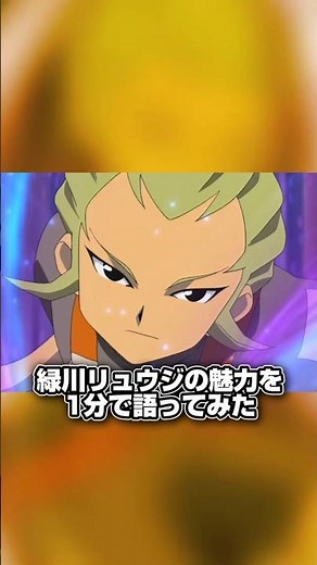 Let's talk about the appeal of Inazuma Eleven Reize/Ryuji Midorikawa! #shorts #Inazuma Eleven #In...