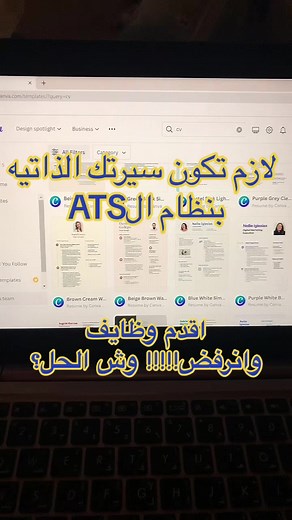 كيفية كتابة سيرة ذاتية احترافية بنظام ATS