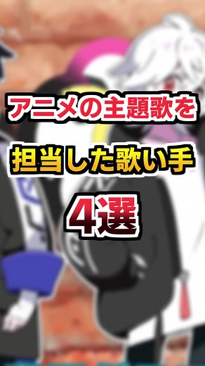 アニメ主題歌を歌う人気歌い手4選