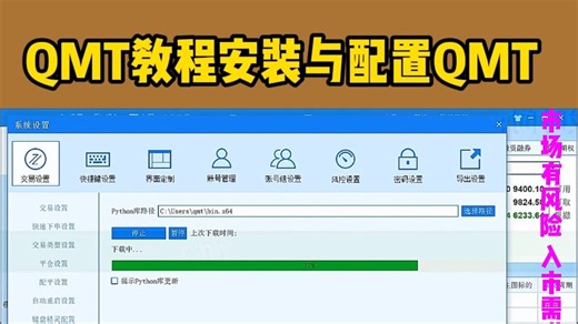 QMT教程安装与配置