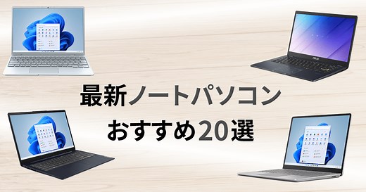 ノートパソコンのおすすめ20選【2026年版】