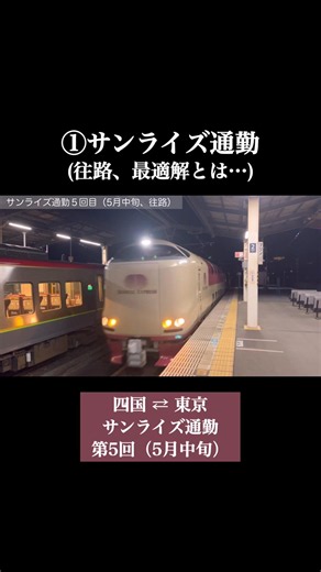【寝台特急サンライズで通勤】