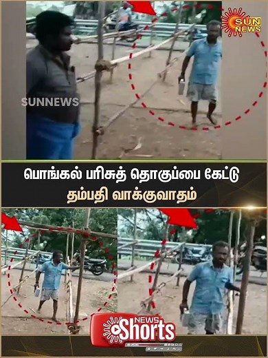 Pongal Gift Package | Couple Argues | Sun News