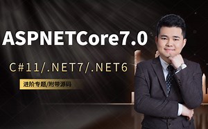 2023新版ASP.NET Core7.0进阶专题（Configuration&Options源码解读和扩展封装，C#11/.NET7/.NET6）B1059