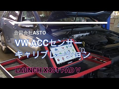 VW ゴルフ7 ACCセンサーキャリブレーション