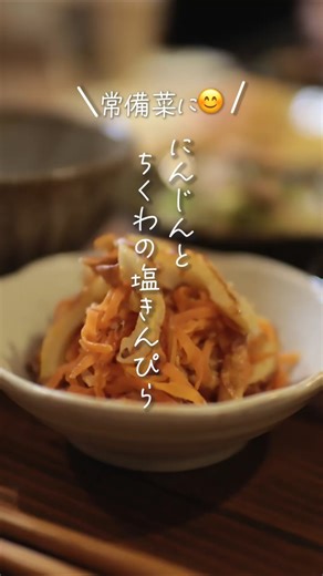 【常備菜に最高😊】にんじんとちくわの塩きんぴら#shorts #料理 #簡単レシピ