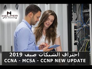 تفاصيل عرض احتراف الشبكات | | Networking Professional package | CCNA | MCSA | CCNP