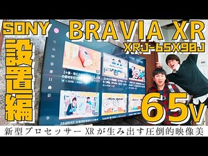 【4K液晶テレビ】認知特性プロセッサー「XR」搭載で、今までにない映像体験。SONY（ソニー）プレミアム4K液晶テレビ BRAVIA XRJ-65X90J [65インチ]開封・設置編