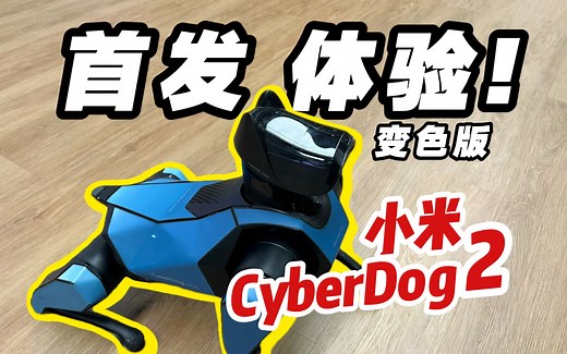 太狗了，还会变色！小米CyberDog2首发体验