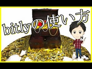 【完全無料】bitlyの使い方2017を徹底解説！URL短縮の他にもたくさんの使い道が！