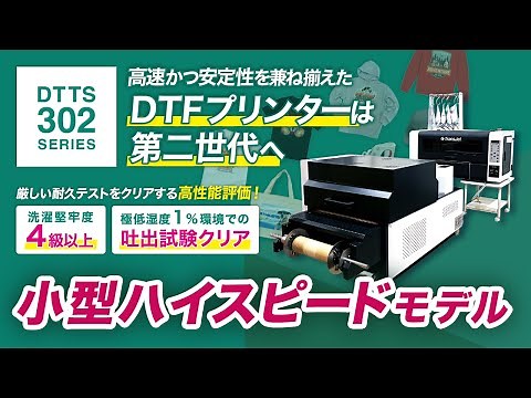 Trans Jet DTTS-302シリーズ(DTFプリンター)
