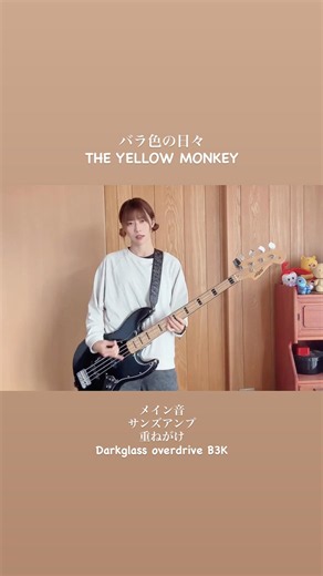 【バラ色の日々/THE YELLOW MONKEY】 #ベース弾いてみた