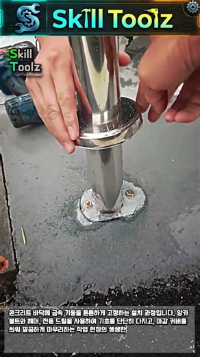 스테인리스 기둥 앙카 볼트 시공법 #worker #process #builder #hardware #fixing