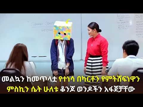 🛑መልኳን ከመጥላቷ የተነሳ በካርቶን የምትሸፍነዋን ምስኪን ሴት ሁለቱ ቆንጆ ወንዶችን አፋጀቻቸው#kana #youngtarikizm #kdrama #ትርጉምፊልም
