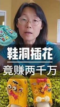鞋洞插花 净赚2000万 她如何做到的She Put Flowers in Crocs Holes and Made $20 Million — How?#创业#赚钱#商业#财经#教育#crocs