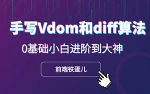 前端铁蛋儿-vdom的diff算法