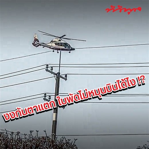 5.2M views · 82K reactions | งงกันตาแตก ใบพัดไม่หมุนบินได้ไง...