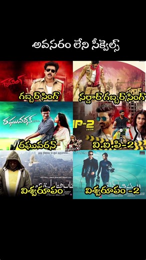 UNNECESSARY SEQUELS ✅#shorts