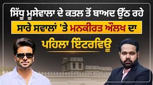 1.7M views · 58K reactions | Sidhu Moosewala ਤੋਂ ਬਾਅਦ ਉੱਠ ਰਹੇ ਸਾਰੇ ਸਵਾਲਾਂ 'ਤੇ Mankirat Aulakh ਦਾ ਪਹਿਲਾ ਇੰਟਰਵਿਊ #MankiratAulakh #ExclusiveInterview #SidhuMooseWala #Mansa #PunjabPolice #MankiratAulakhNews Sidhu Moose Wala Mankirt Aulakh #ProPunjabTv | Pro Punjab Tv | Facebook