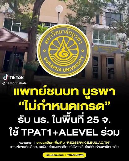 โควตาแพทย์ชนบท มหาวิทยาลัยบูรพา ปี 2569