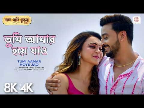 Tumi Aamar Hoye Jao - 4K/8K Video Song | Daal Baati Churma | Aamlaann C | Raj Barman, Kajol C