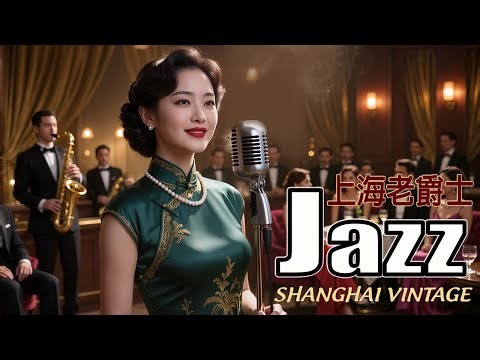 老上海經典爵士 | Old Shanghai Jazz Classics Playlist 1940s–1950s