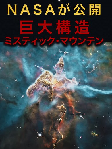 NASAが公開。宇宙の巨大な柱の3D映像 皆さんこんばんは。MrBeyondです。 本日は、ハッブル宇宙望遠鏡が捉えたカリーナ星雲の巨大構造 「ミスティック・マウンテン」の3Dフライスルー映像を紹介します。 🔭 出典 Hubble, NASA, ESA; Processing & License: Judy Schmidt https://apod.nasa.gov/apod/ap200525.html Bright Pillars in the Carina Nebula – NASA Scientific Visualization Studio https://svs.gsfc.nasa.gov/30683/ Carina Nebula's 'Mystic Mountain' – NASA Science https://science.nasa.gov/missions/hubble/carina-nebulas-mystic-mountain/ Video credit: NASA, ESA, and G. Bacon, L. Frattare, Z. Levay, F. 