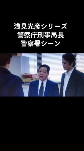 浅見光彦シリーズ: 警察庁刑事局長の身元確認シーン
