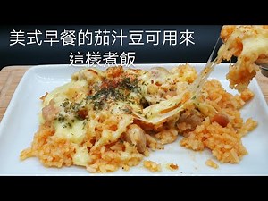 簡單電飯鍋料理，"美式早餐茄汁豆" ，可用來這樣煮飯