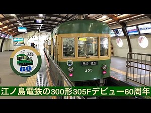 江ノ島電鉄 300形305F(デビュー60周年記念ヘッドマーク)江ノ島駅→藤沢駅間 前面展望