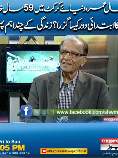 82سال عمر،دنیائے کرکٹ میں 59سال خدمات قمر احمد کا ابتدائی دور کیسا گزرا؟زندگی کے چند اہم پہلو #QamarAhmed #CricketLegend #CricketHistory #PakistanCricket #SportsJournalism #CricketWriter #CricketExpert #CricketWorld #LifetimeAchievement #CricketCommunity #SportsNews #CricketFans #LegendaryCareer #Tribute #CricketJourney #sportspage