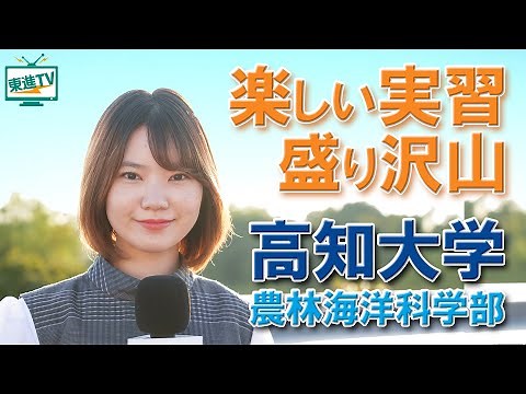 【高知大学農林海洋科学部】高知の大自然の中で農学と海洋科学を学ぶ！