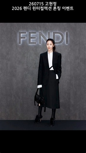260715 고현정 펜디 ( FENDI) 2026 윈터컬렉션 론칭 이벤트 패션정보 #펜디 #fendi #연예인패션 #패션정보 #고현정 #shorts