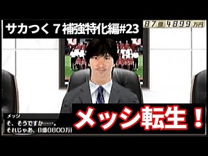【#23】サカつく７補強特化編『メッシが転生！』