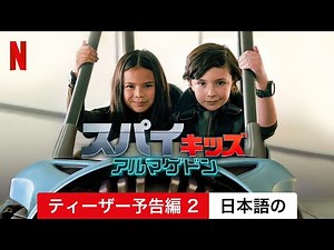 スパイキッズ: アルマゲドン (ティーザー予告編 2) | 日本語の予告編 | Netflix