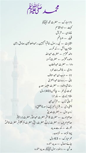 Life of Prophet Muhammad ﷺ | Complete Islamic Information in One Short Video This short video beautifully presents important facts about the life of Prophet Muhammad ﷺ — including his blessed name, lineage, titles, parents, grandfather, first revelation, companions, migration, age, and resting place. Learn about the Seal of the Prophets ﷺ in a simple and respectful way. A quick yet powerful reminder for every Muslim about the life of our beloved Prophet ﷺ. Watch till the end and share this knowl