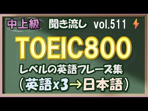 Vol.511: ⚡中上級 英語聞き流し - TOEIC800レベルのフレーズ集