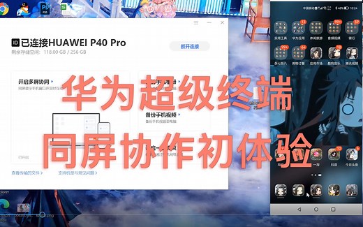 华为超级终端，手机+PC同屏协作初体验，棒呆！！
