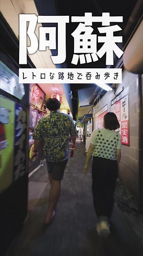 夜も楽しむ阿蘇市内牧の居酒屋巡り