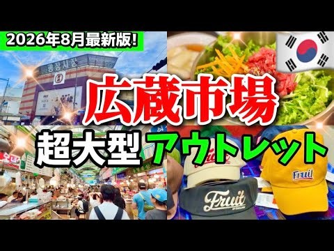 [August 2026 Latest] Gwangjang Market has completely changed... It’s not a "market" anymore!? It’...
