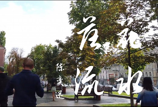 【4K】【Hi-Res】落花流水-陈奕迅