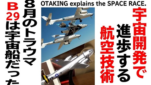 【UG】#261 のりもの大全宇宙編 B29からスペースシップ２まで　2018/12/16