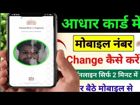 Aadhar Card Me Mobile Number Kaise Jode | Aadhar card me mobile no link kaise kare 2025 आधार कार्ड।