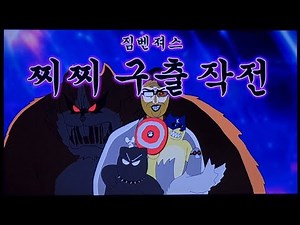 짐승친구들 시리즈 편! 6 ( + 짐벤져스 : 찌찌 구출 작전 )