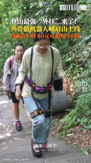 Remember you enterprise 记得你电脑店 on Instagram: "外骨骼机器人峨眉山上线 登山从此“解放双腿”！据介绍，机器人自重4斤，可续航5小时，80元可租用3小时。"
