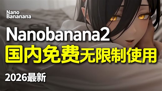 最新 免费不翻墙，国内无限制使用Nano Banana2渠道！