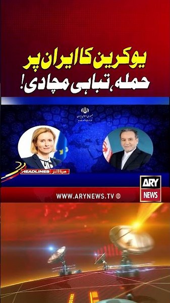 Iran US War | Ukraine Strikes Iranian Ship #ytshorts #arynews #iranuswar #shorts #trump #iranwar