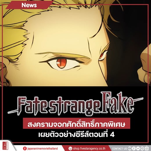 Fate/strange Fake ได้ปล่อยคลิปตัวอย่างของอนิเมะ ตอนที่ 4✨ ที่จะออกฉายในวันเสาร์ที่ 24 มกราคม 2569 เวลา 23:30 น.🕑 ผ่านทางช่อง TOKYO MX, BS11 และช่องทางอื่นๆ #JapanAnimeMovieThailand | Japan Anime Movie Thailand