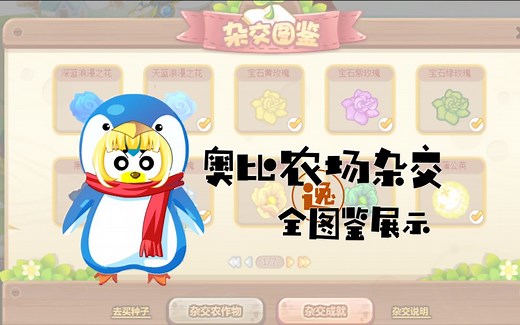 【奥哔小能手】奥比农场植物杂交详解2——全图鉴展示——先进个人《奥比岛》